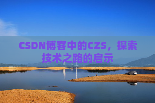 CSDN博客中的CZS，探索技术之路的启示